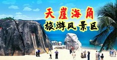 摸蜜穴视频海南三亚-天崖海角旅游风景区